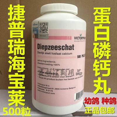 捷普瑞海宝莱500粒动物蛋白磷钙丸赛种幼鸽补充蛋白质育雏宝营养