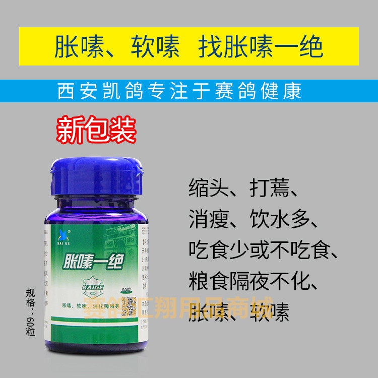 凯鸽胀嗉一绝60粒信赛鸽子嗉囊炎涨归软嗉囊不消化水便快消丹呕吐