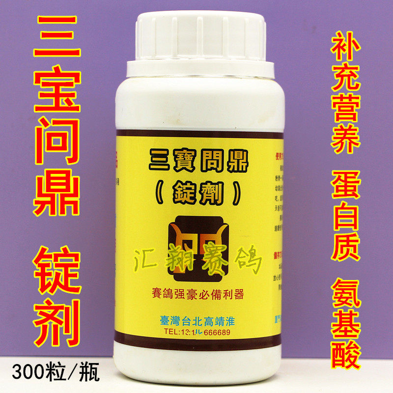 台湾三宝问鼎锭剂300粒(颗粒)一丸到底/幼鸽/叶绿素蛋白高靖淮