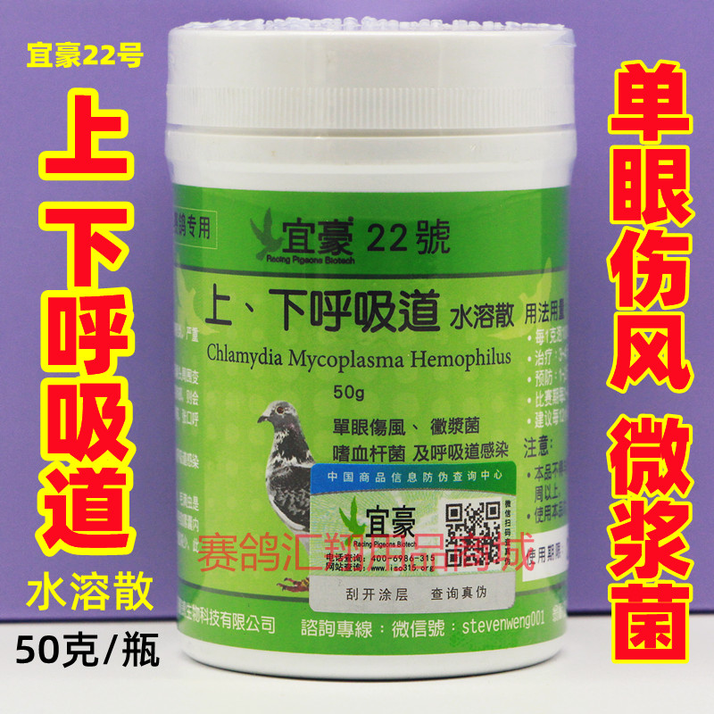 宜豪鴿藥22號上下呼吸道