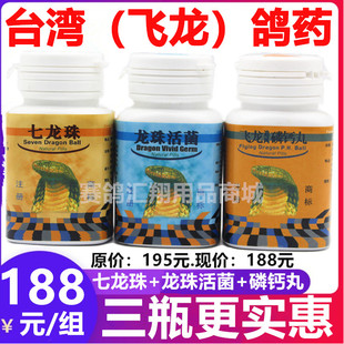台湾飞龙鸽药七龙珠龙珠活菌追风磷钙丸120粒信赛鸽子营养组合装