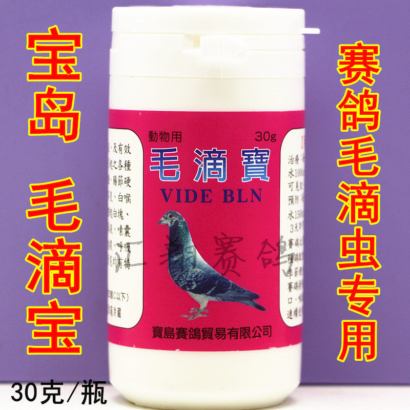 台湾宝岛毛滴宝30克粉剂信赛鸽子毛滴虫用品滴虫清口腔白点