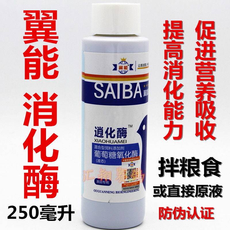 翼能消化酶助消化活菌调理鸽子肠道积食活菌蛋白酶助成长250毫升