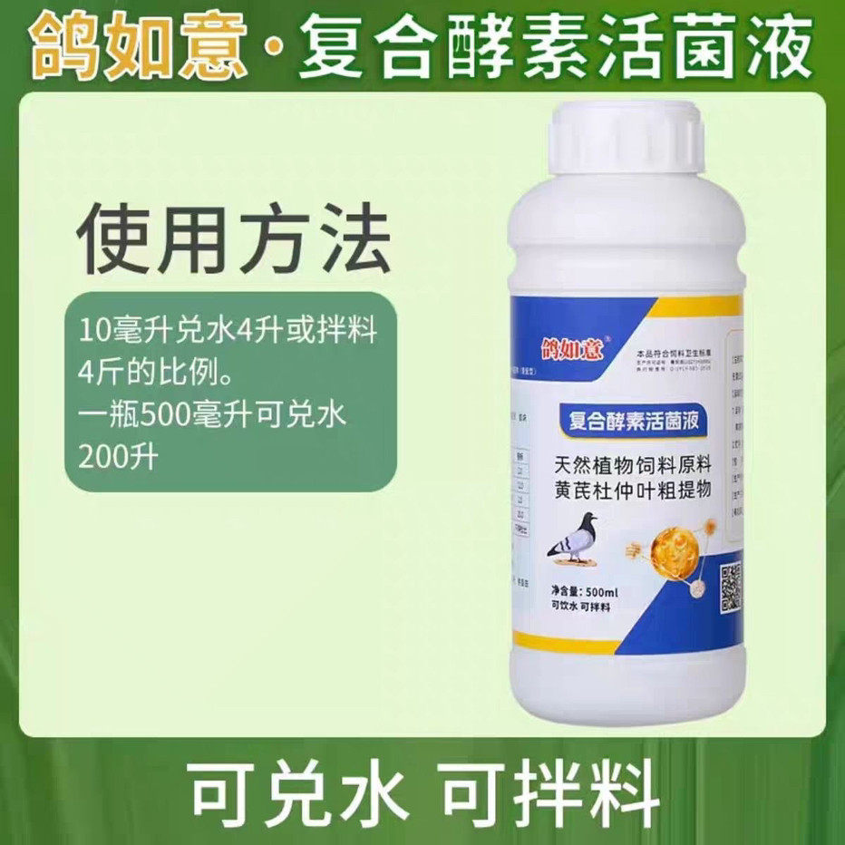 鸽如意复合酵素活菌液500毫升信赛鸽肠道调理保健品