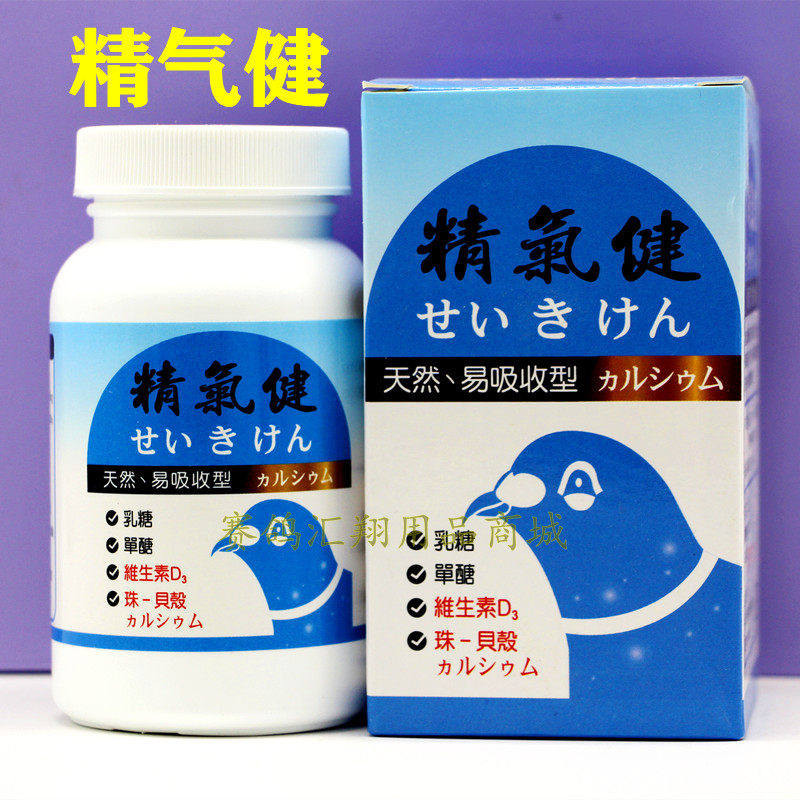 精气健离子钙锭鸽子补钙