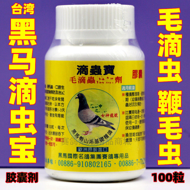 台湾黑马滴虫宝胶囊100粒/信赛鸽子毛滴虫六鞭毛虫鸽药滴虫清