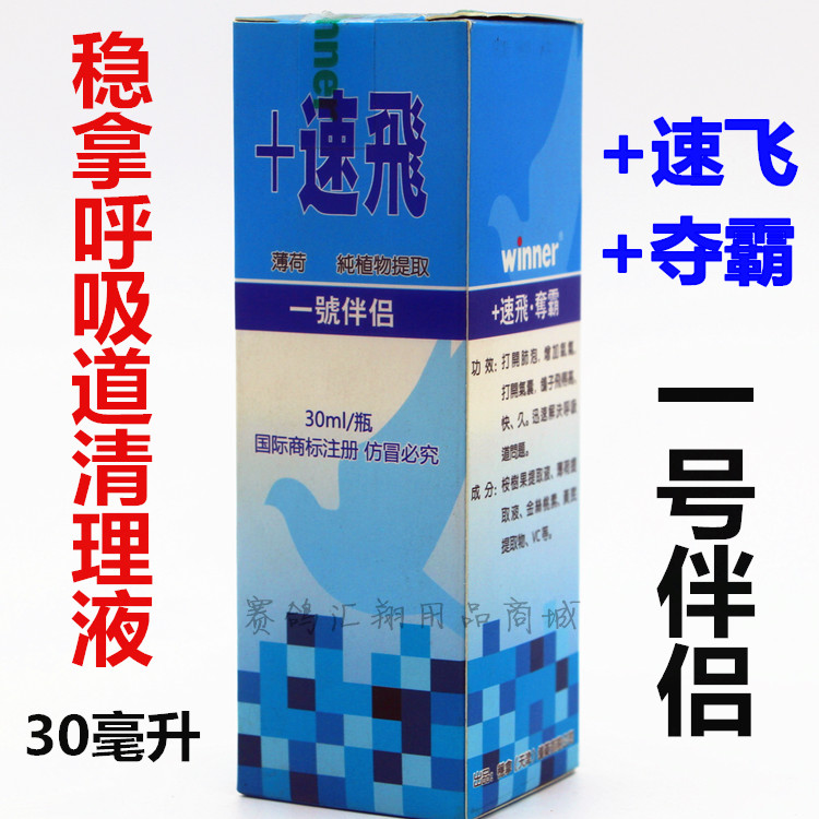 鸽药保健品稳拿速飞一号伴侣