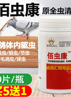 博冠60片用品驱虫清体内外鸽子药
