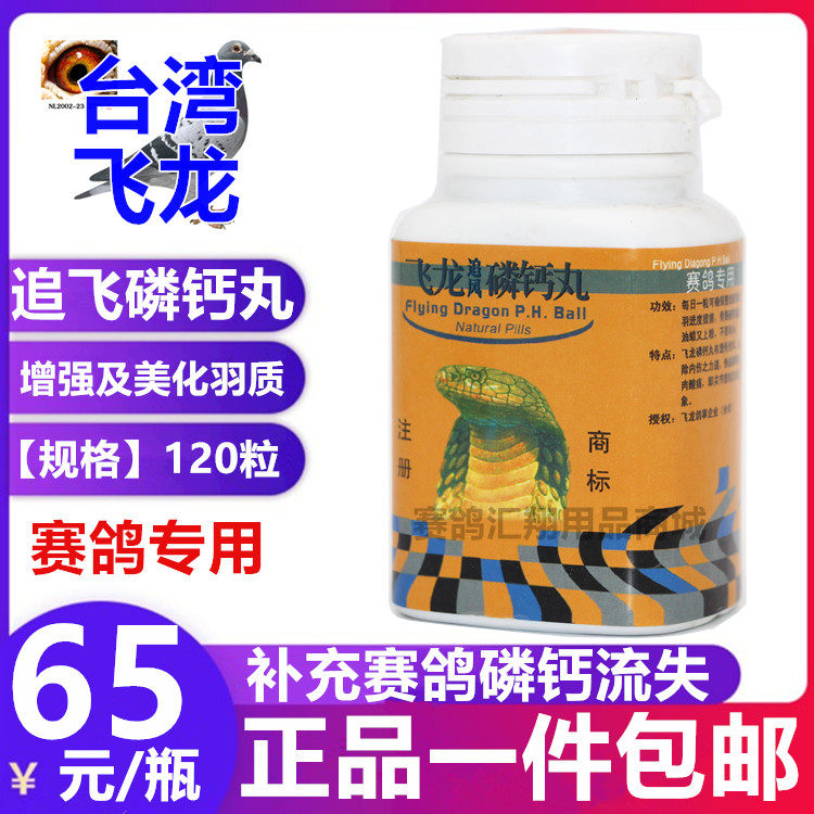台湾飞龙鸽药飞龙追风磷钙丸小瓶约120粒赛信鸽子用品大全钙磷丸