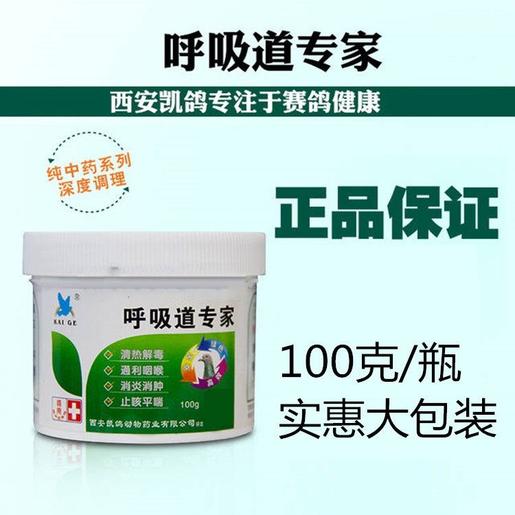 西安凯鸽【呼吸道专家】100克实惠瓶装/鸽药/呼吸特号/中药呼吸清