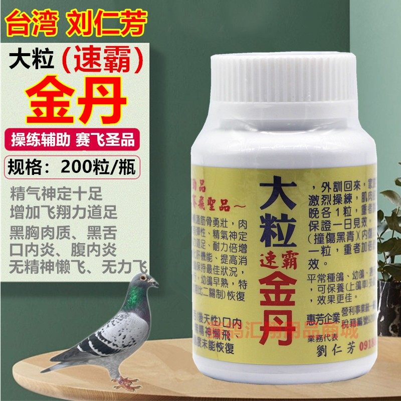 台湾刘仁芳速霸金丹（大颗粒约200粒）超级大粒金丹恢复操练辅助