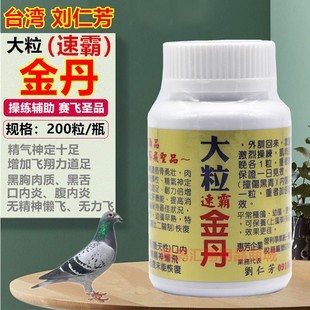 台湾刘仁芳速霸金丹（大颗粒约200粒）超级大粒金丹恢复操练辅助