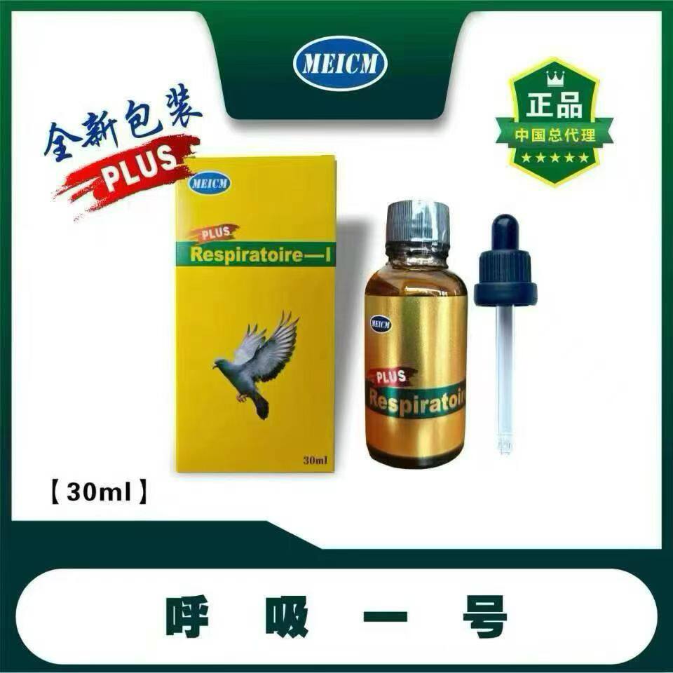 德国梅克姆鸽药呼吸一号30ml清理上呼吸道1号鸽子药品比赛鸽包邮