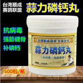 台湾顺成赛鸽联盟鸽药 500粒赛种幼鸽补钙磷比赛丹 蒜力磷钙丸