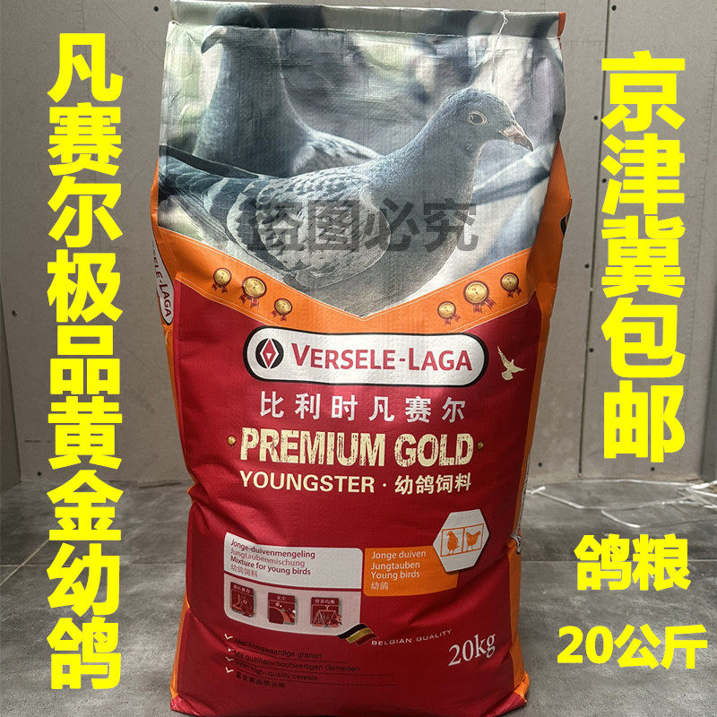 凡赛尔黄金幼鸽鸽粮20公斤/信赛鸽子饲料/幼鸽饲料/幼鸽专用粮