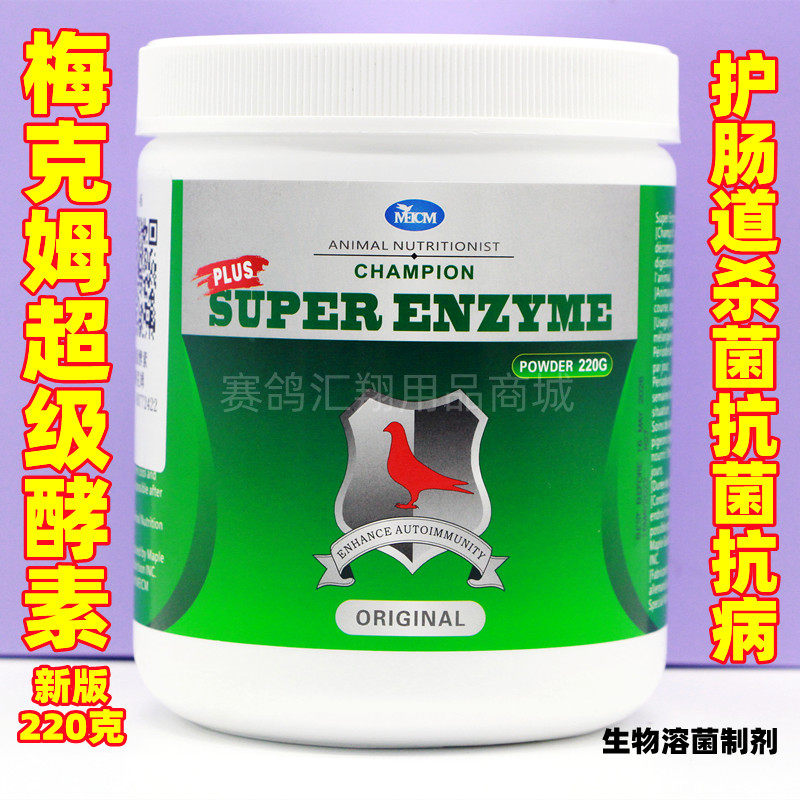 梅克姆超级酵素220克新升级修复肠粘膜/嗉囊炎鸽药酵素生物溶菌剂