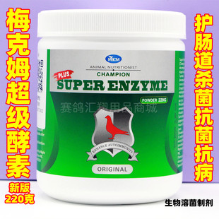 梅克姆超级酵素220克新升级修复肠粘膜/嗉囊炎鸽药酵素生物溶菌剂