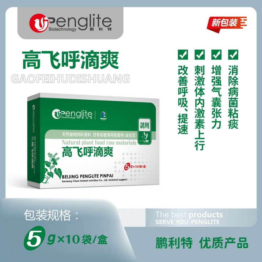鹏翔高飞呼滴爽粉5克*10袋清理赛鸽呼吸道微浆菌毛滴虫
