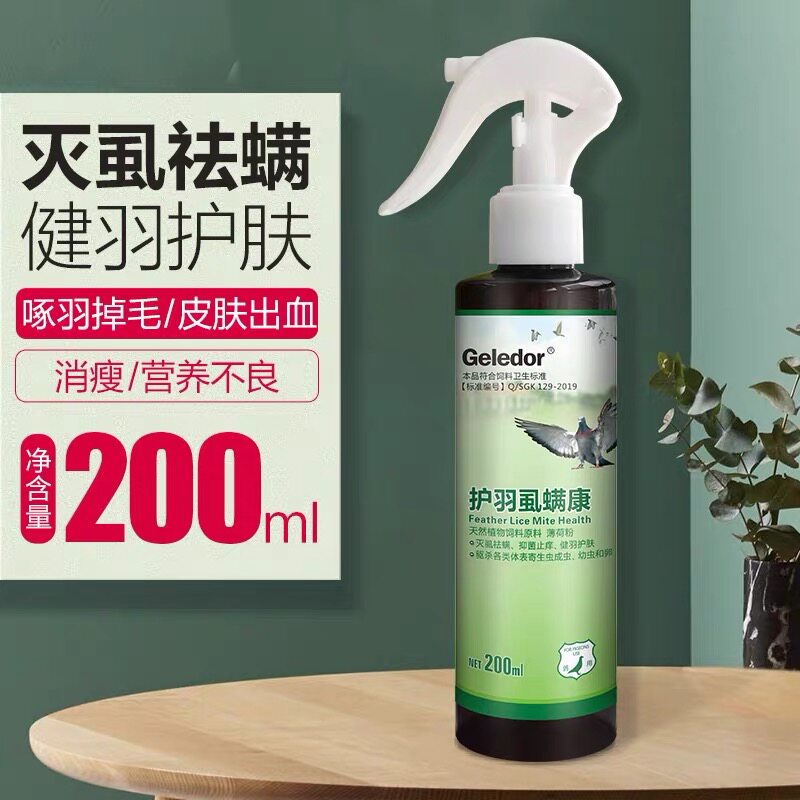 格莱德鸽药【护羽虱螨康】喷剂200毫升/鸽子用品鹦鹉鸟体外虫快康