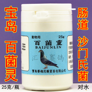 台湾宝岛百菌灵25克/信赛鸽子肠道沙门氏菌大肠杆菌二合一用品