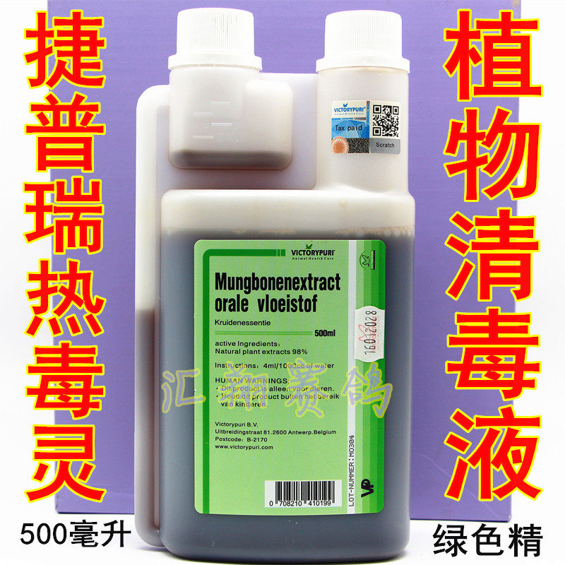 捷普瑞热毒灵500毫升信赛鸽子植物清毒液本草甘露绿色精清火液