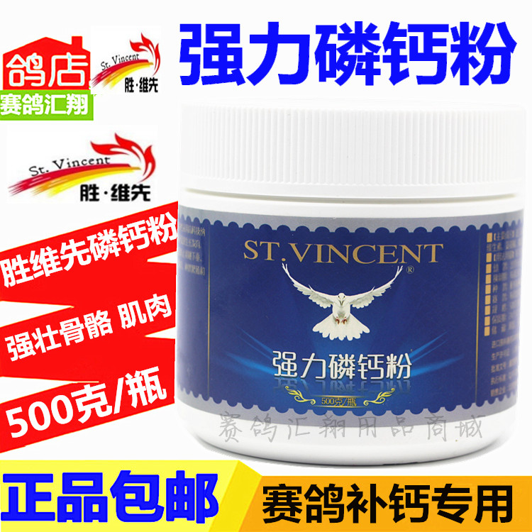 胜维先鸽药/鸽子药/钙磷粉/幼鸽种鸽/胜维先强力磷钙粉(500克)