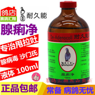 比利时耐久能腺痢净100ml吐食水便涨痢腺病毒鸽子鸽药
