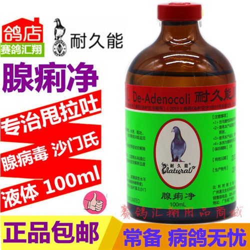 比利时耐久能腺痢净100ml吐食水便涨痢腺病毒鸽子鸽药