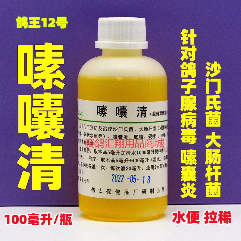 鸽王12号嗉囊炎腺病毒清信赛鸽甩拉吐沙门氏鸽王嗉囔清100ml