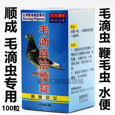 台湾赛鸽联盟专用赛鸽子长效奈米生化顺成鸽药毛滴虫治疗锭100粒