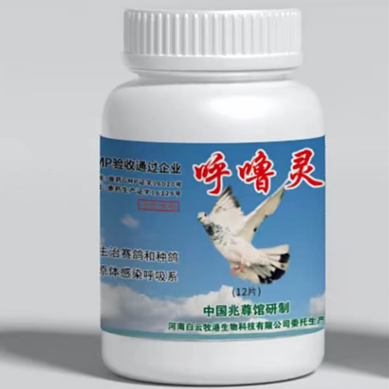 兆尊馆呼噜灵12片/信赛鸽子呼吸道咳嗽保健品