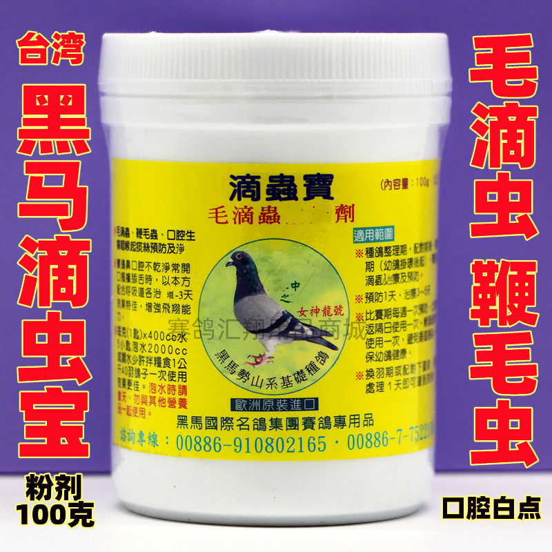 黑马滴虫宝粉剂100克公棚/赛鸽毛滴虫鞭毛虫/黑马毛滴虫净粉鸽药