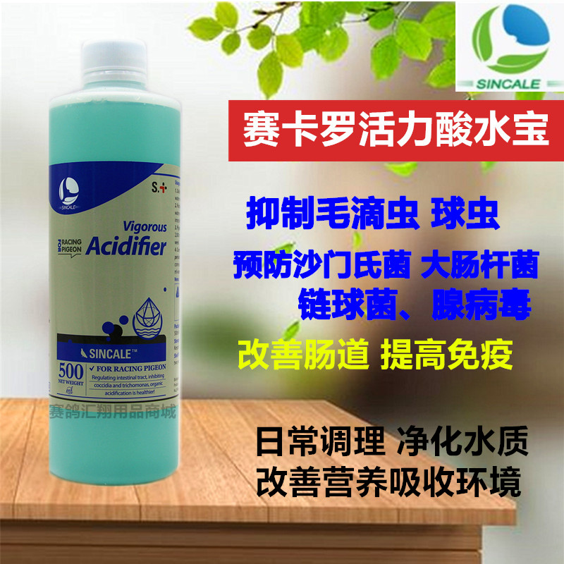 英国赛卡罗鸽药活力酸水宝500毫升信赛鸽子净化水质赛卡罗酸水宝
