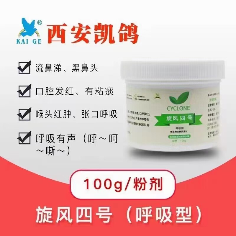 凯鸽旋风四号100克/鸽子呼吸一号呼吸道毛滴虫衣原体4号鸽黑鼻头