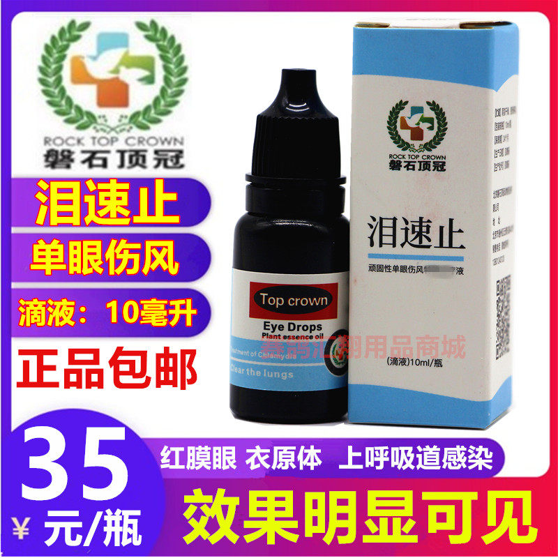泪速单眼伤风一滴灵眼流泪滴眼液