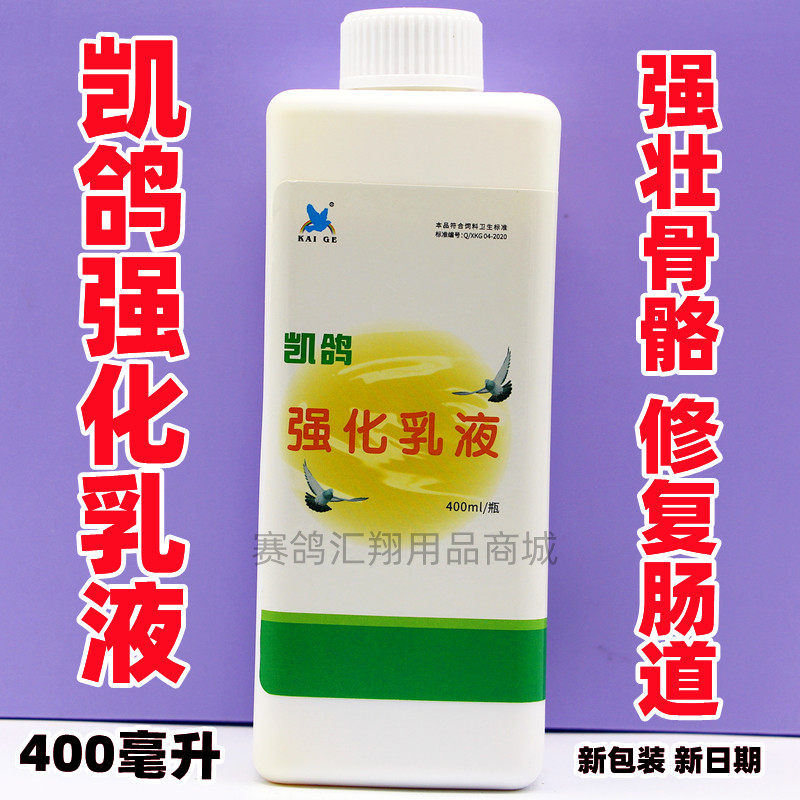 凯鸽鸽药【强化乳液】