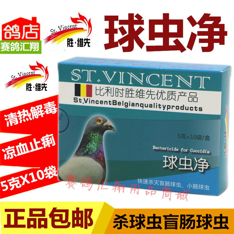 鸽药鸽子药信鸽药品赛鸽保健品胜维先球虫净粉5克限时打折满就送
