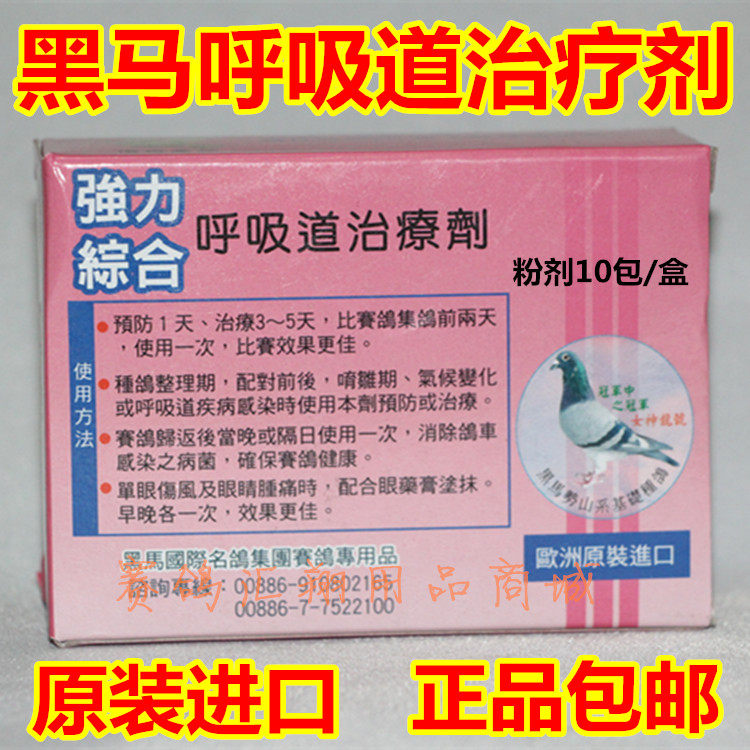 台湾黑马强力综合呼吸道粉10袋赛信鸽子用清理上下呼吸道包邮