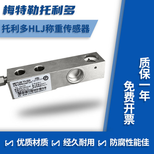 梅特勒托利多HLJ称重传感器