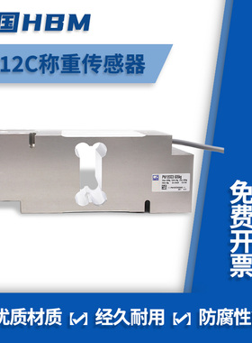 德国HBM原装正品PW12CC3单点式称重传感器大平台称动态称重检重秤