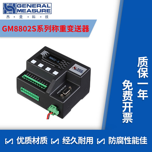 杰曼GM8802S系列称重变送器