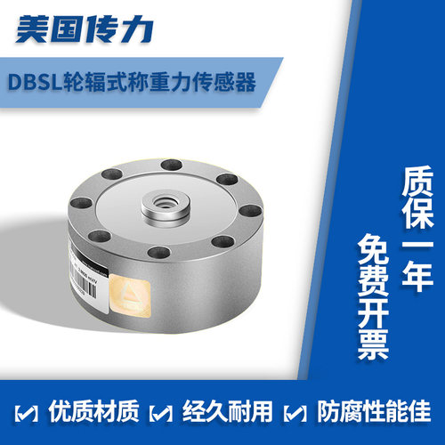 美国传力DBSL轮辐式称重传感器