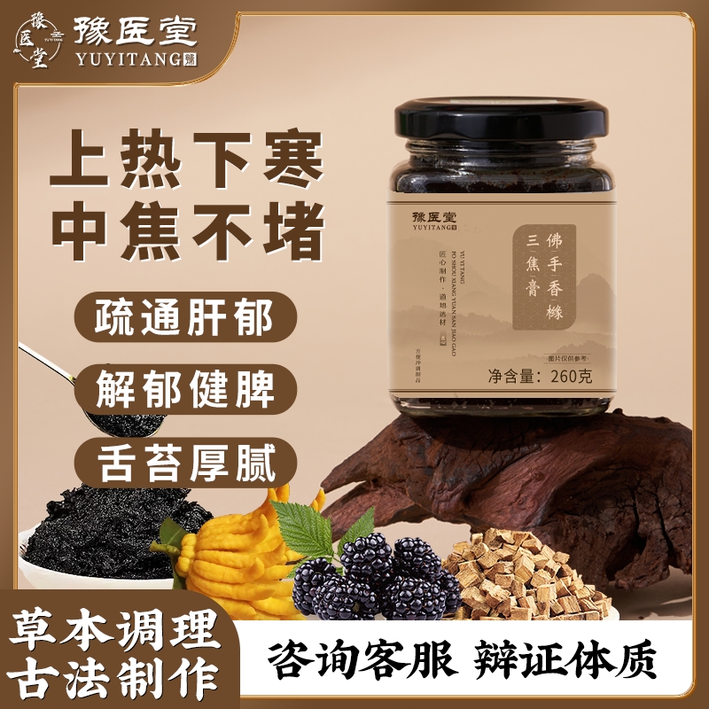 豫医堂香橼佛手三焦通膏古法蒸制