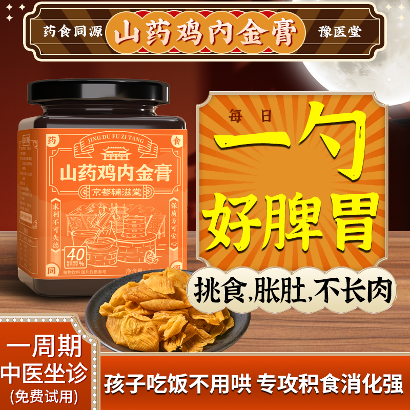 山药鸡内金膏儿童款脾胃婴幼儿膏方非山楂调理非消去内热儿童宝宝