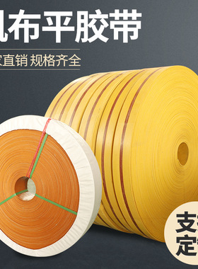 橘黄色橡胶帆布带提升带平皮带平面带帆布传动带板带平胶带耐高温