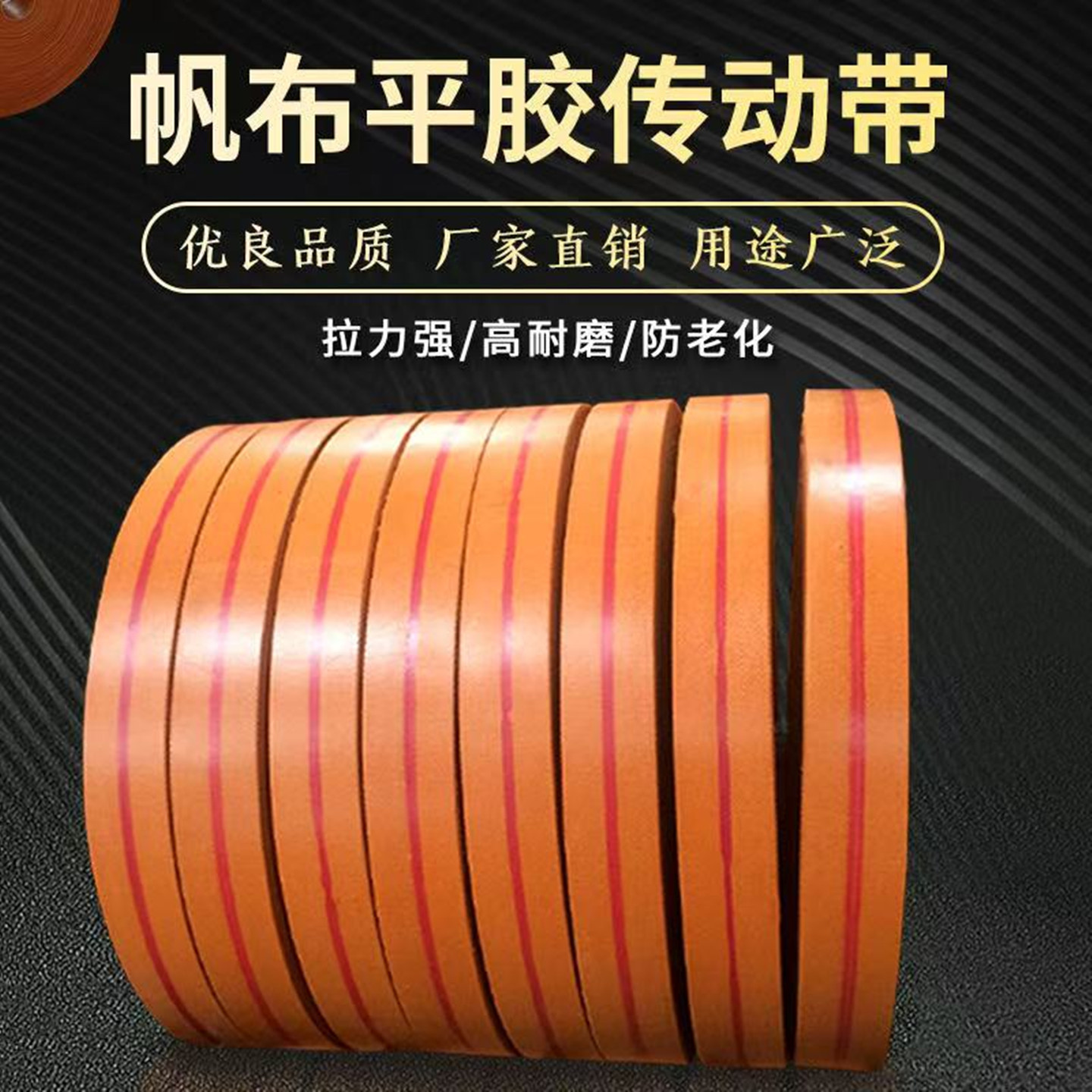 海尖帆布平胶带传动带提升带图片