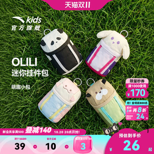安踏儿童OLILI迷你小包26年新款卡通可爱收纳包包儿童mini挂件包