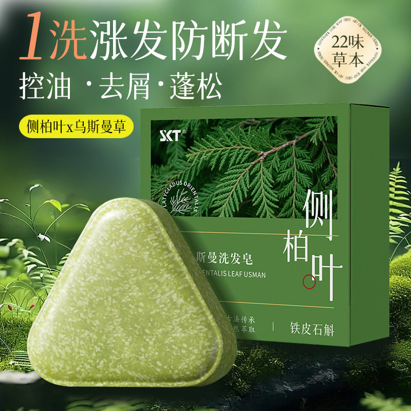 新疆乌斯曼草侧柏叶天然洗发皂中药去头屑洗发皂手工香皂
