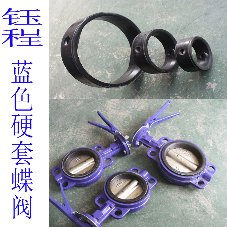 蝶阀胶圈 65对夹蝶阀胶套 中线蝶阀阀座 对夹蝶阀橡胶衬套。软密封蝶阀橡胶胶圈，是蝶阀核心部件之一，密闭性好，抗撕裂，防老化，回弹力强。65蝶阀胶圈采用骨架衬胶技术，高温模压成型，经久耐用，质优价廉，批量供应，厂家直销，咨询热线18831867846.