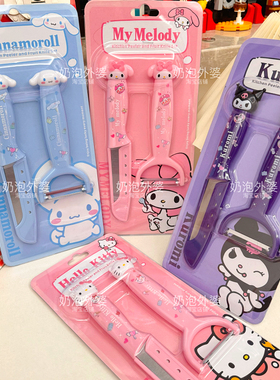 新款马卡龙水果削皮刀套装少女心库洛米多功能削果皮不锈钢刀具